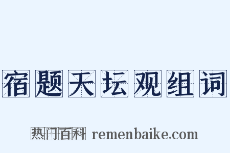 宿题天坛观组词是什么意思的图片